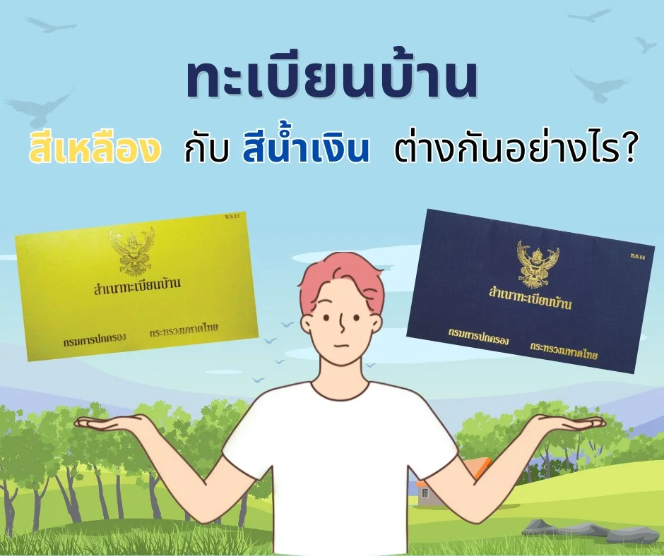 สีทะเบียนบ้าน