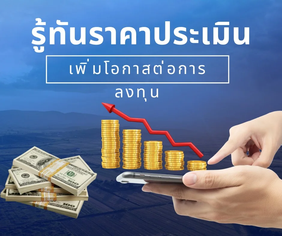 รู้ทันราคาประเมินสินทรัพย์
