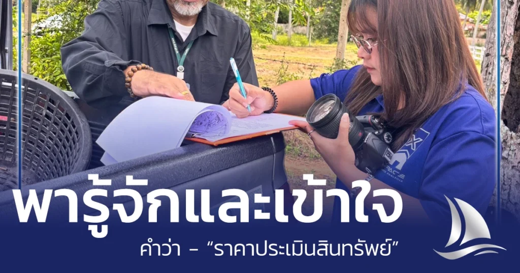ราคาประเมินทรัพย์