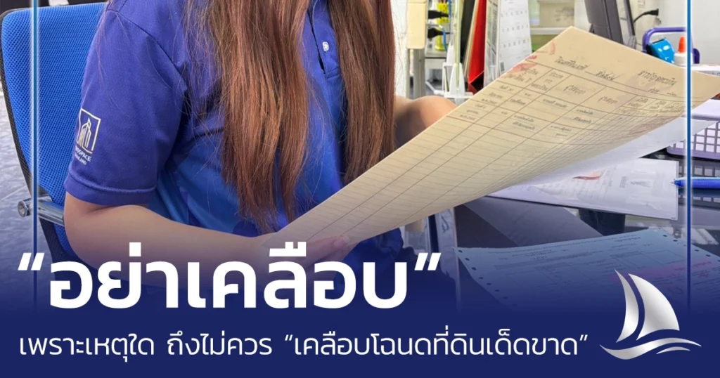 อย่าเคลือบโฉนดที่ดืน